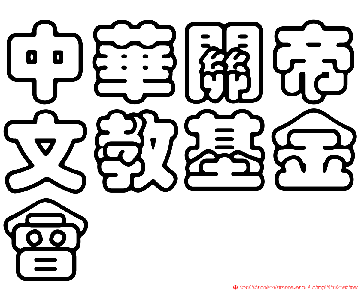 中華關帝文教基金會