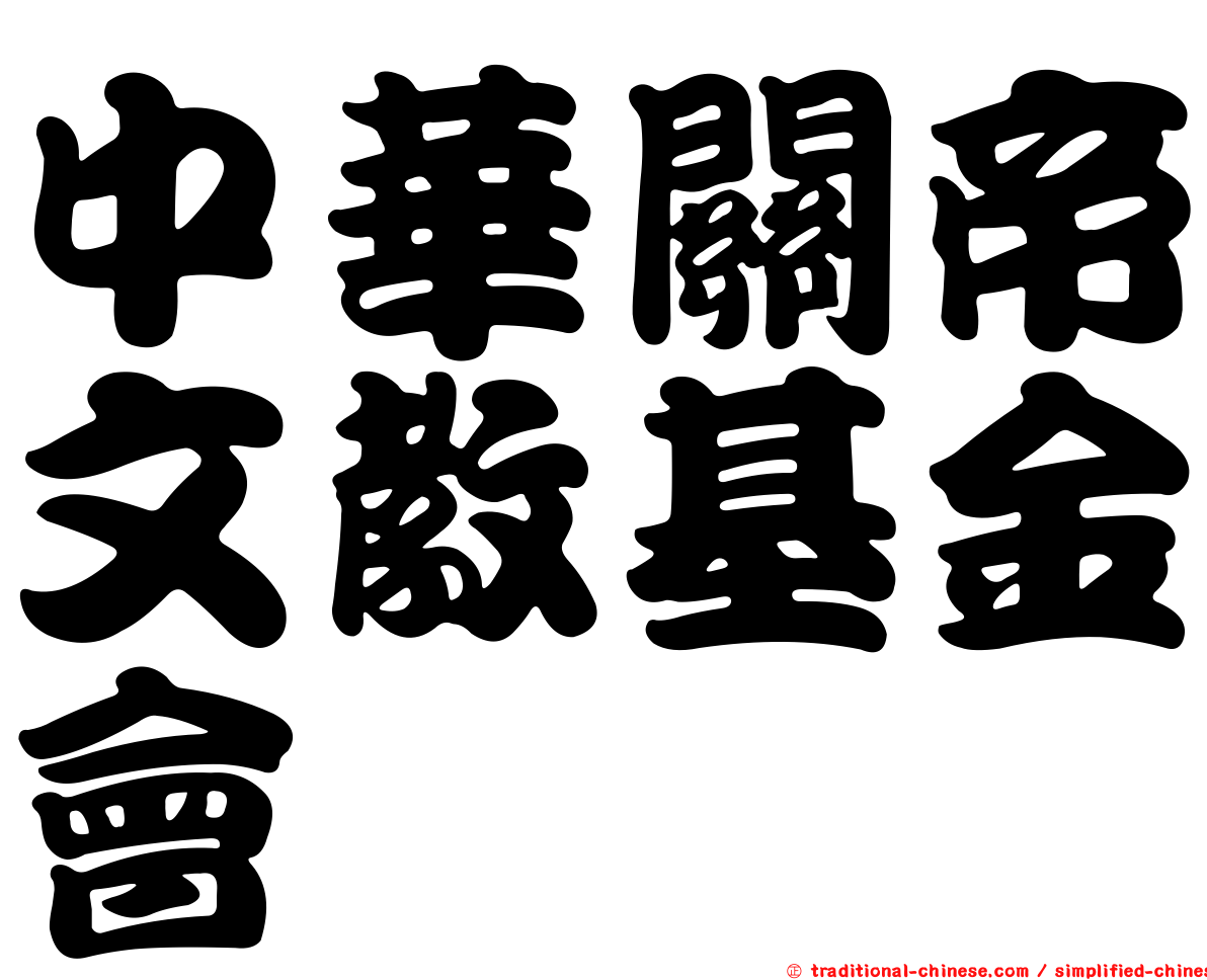 中華關帝文教基金會