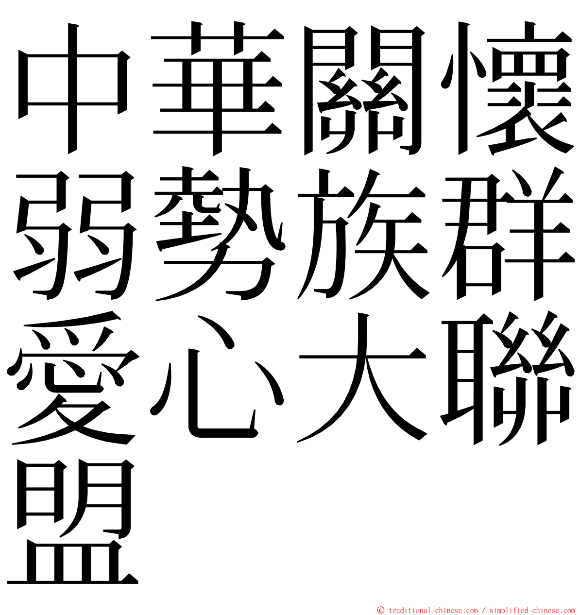 中華關懷弱勢族群愛心大聯盟 ming font