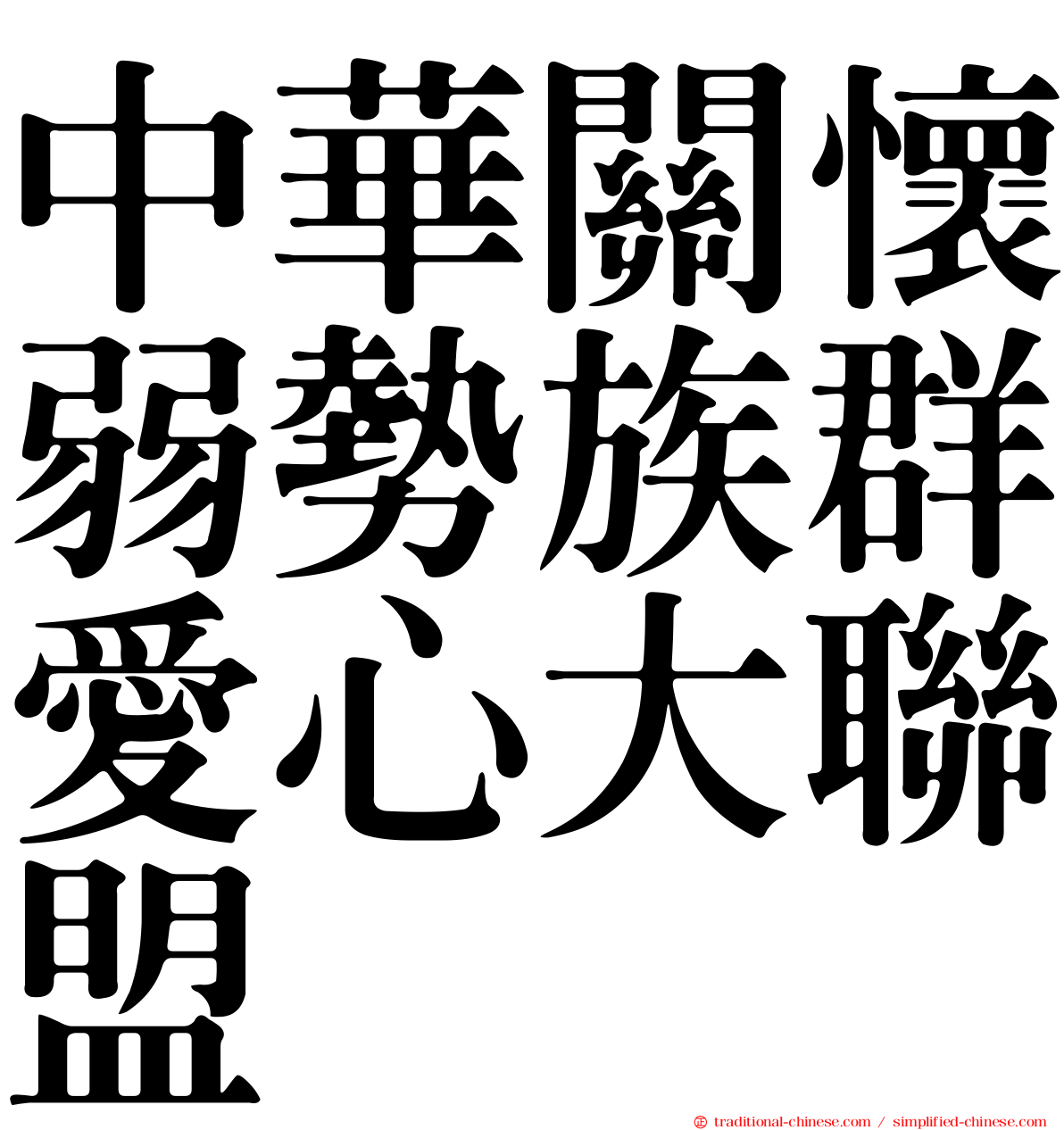 中華關懷弱勢族群愛心大聯盟