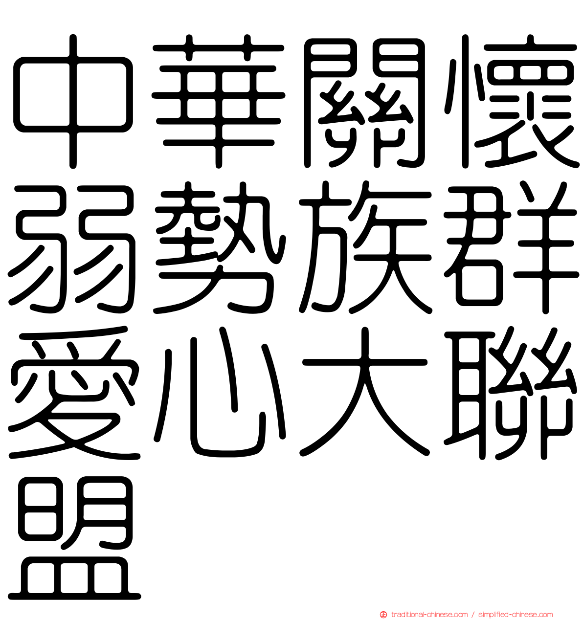 中華關懷弱勢族群愛心大聯盟