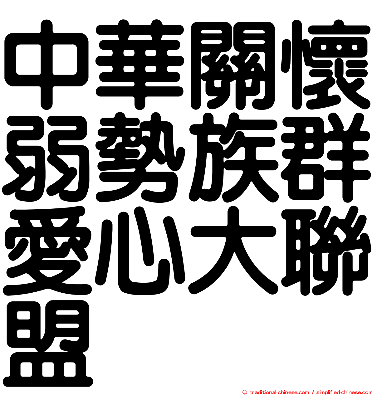 中華關懷弱勢族群愛心大聯盟