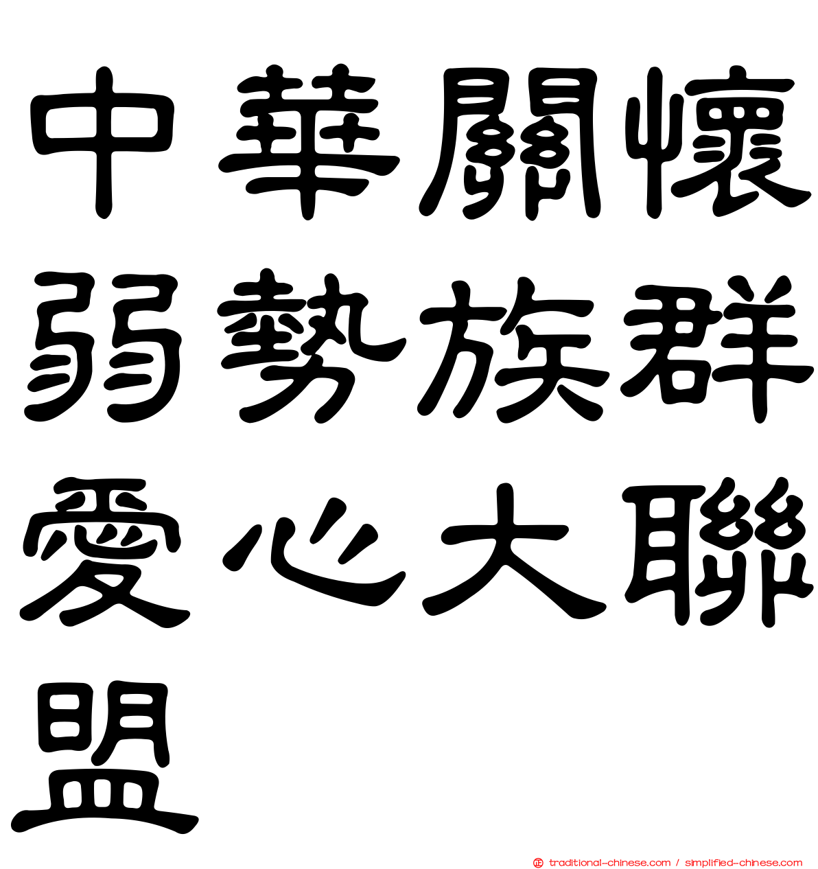 中華關懷弱勢族群愛心大聯盟