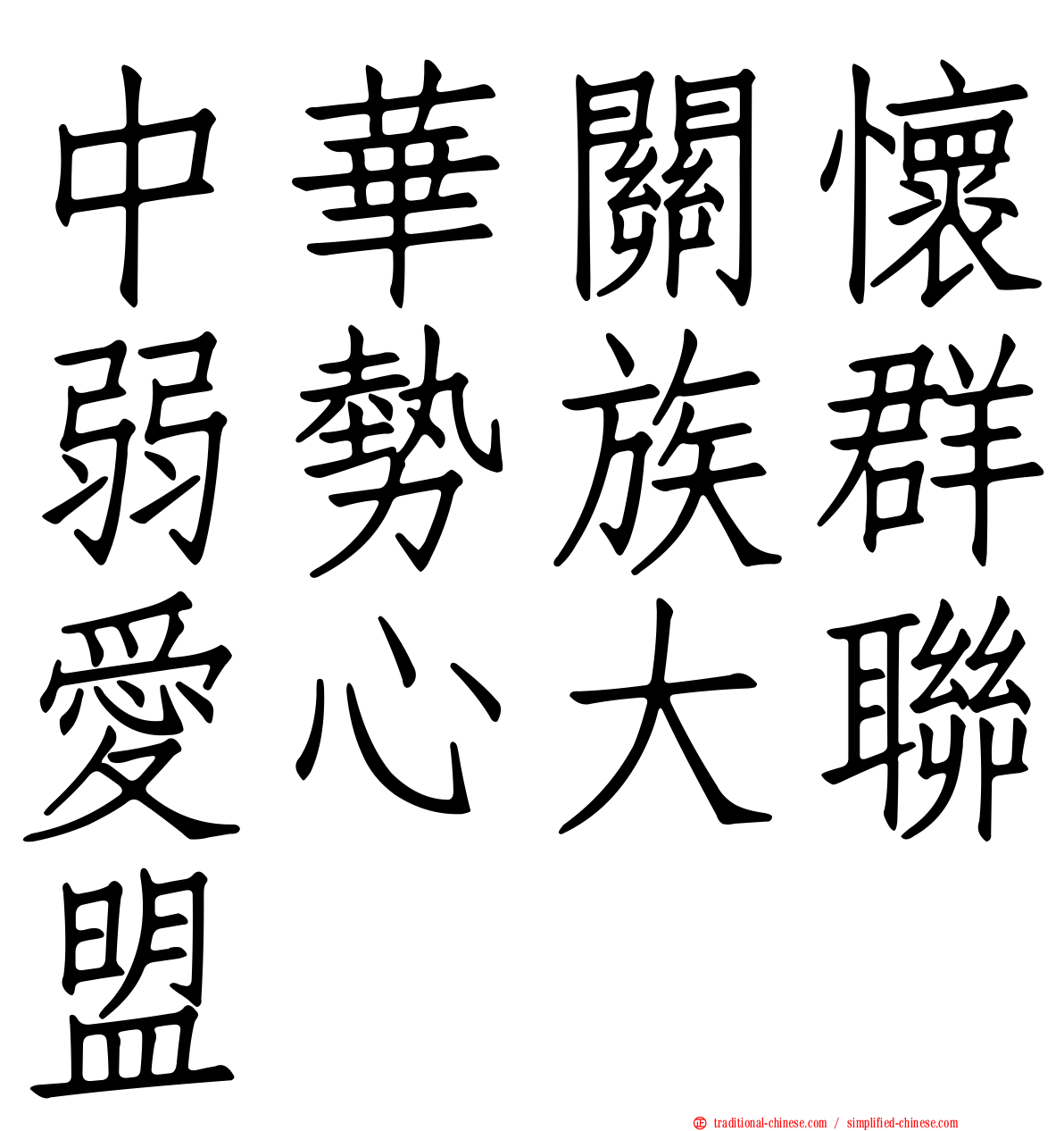 中華關懷弱勢族群愛心大聯盟