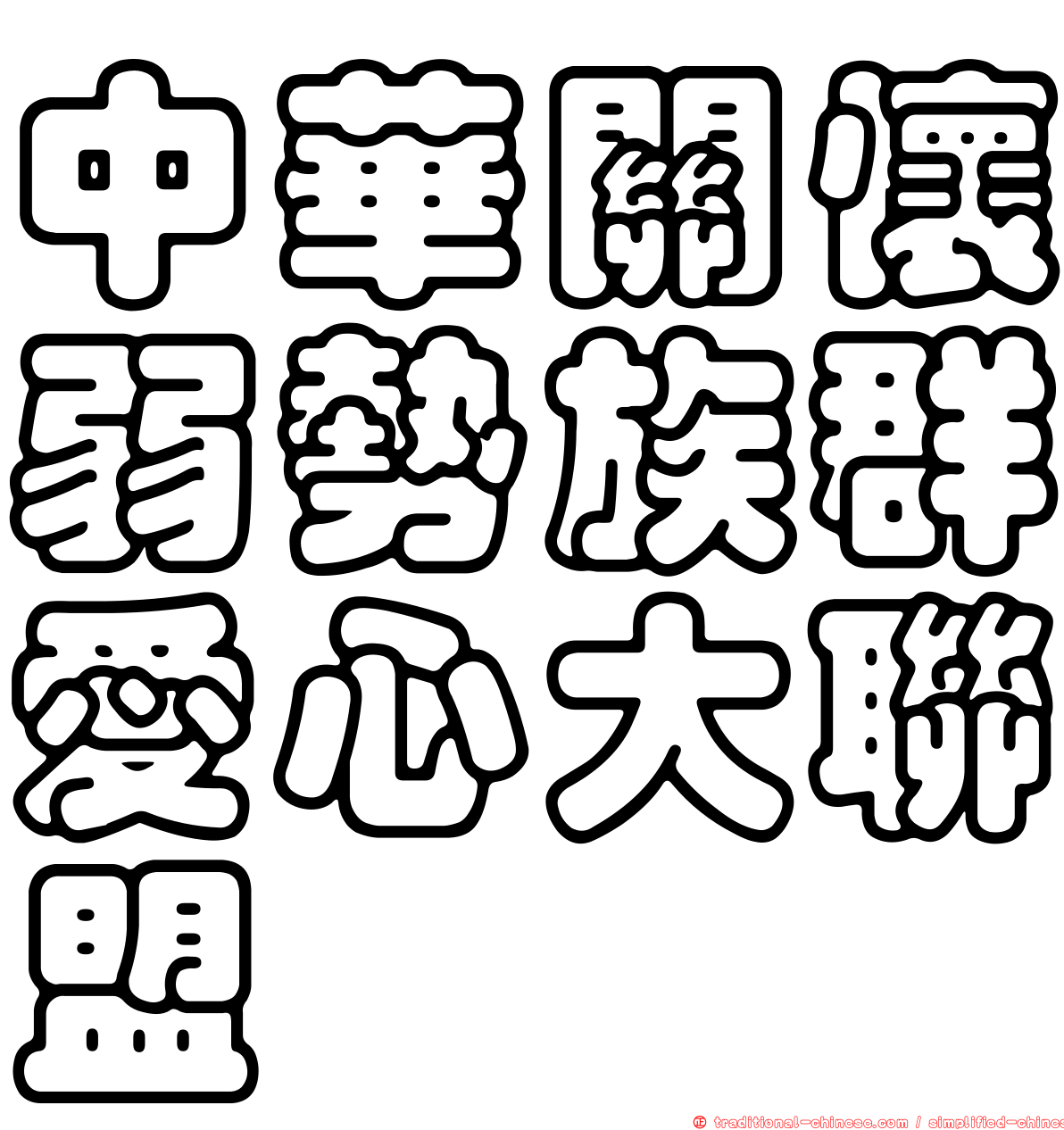 中華關懷弱勢族群愛心大聯盟