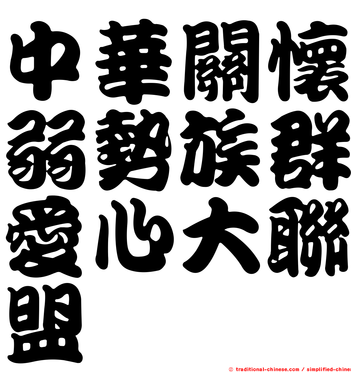 中華關懷弱勢族群愛心大聯盟