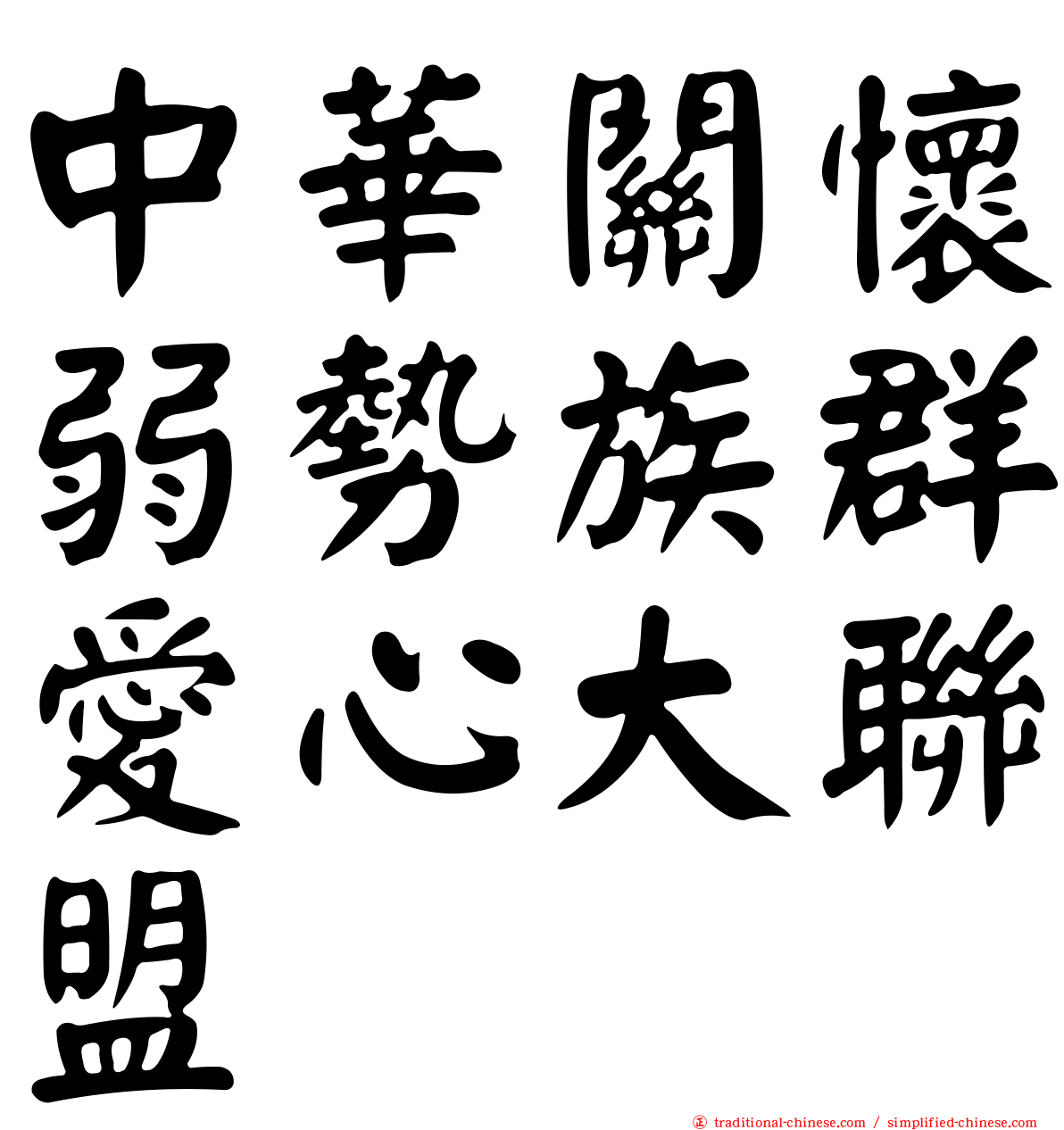 中華關懷弱勢族群愛心大聯盟