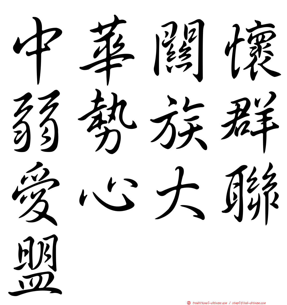 中華關懷弱勢族群愛心大聯盟