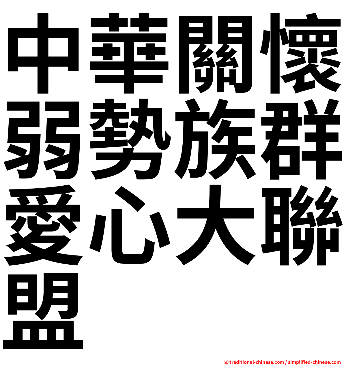 中華關懷弱勢族群愛心大聯盟