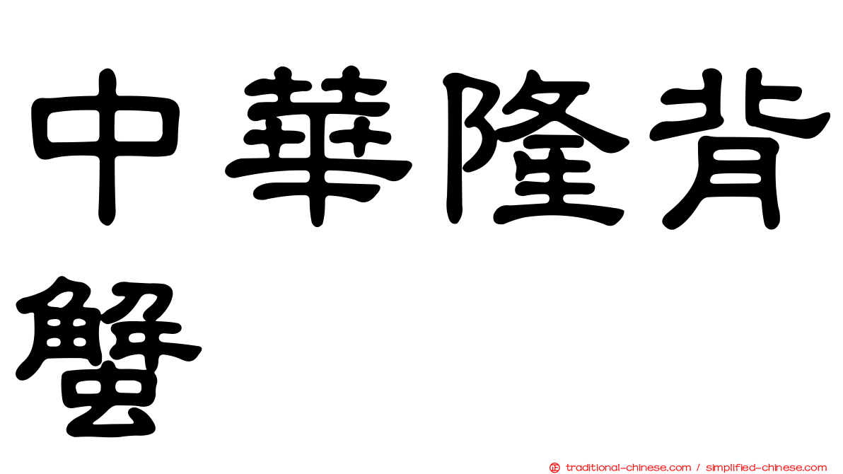 中華隆背蟹