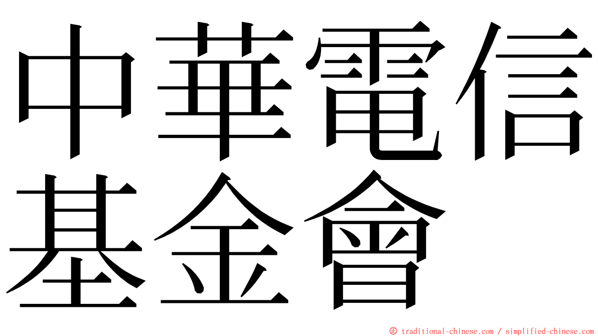 中華電信基金會 ming font