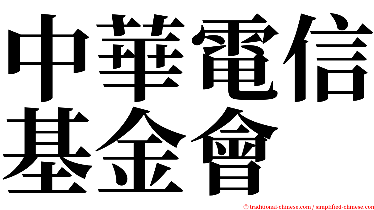 中華電信基金會 serif font