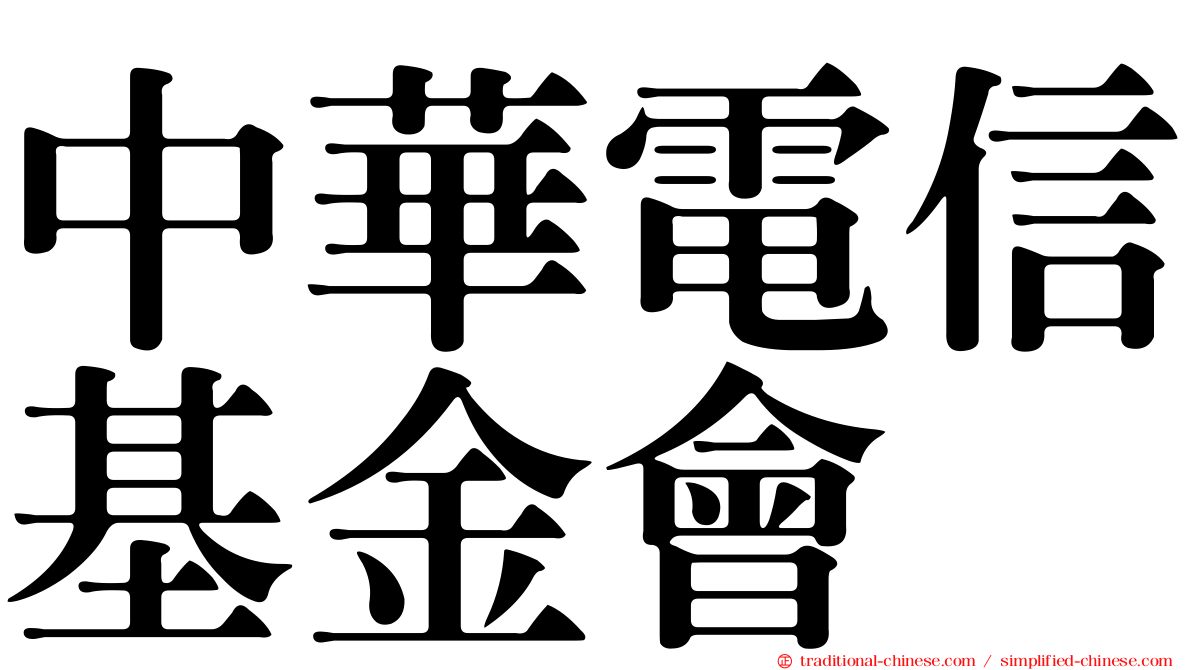 中華電信基金會