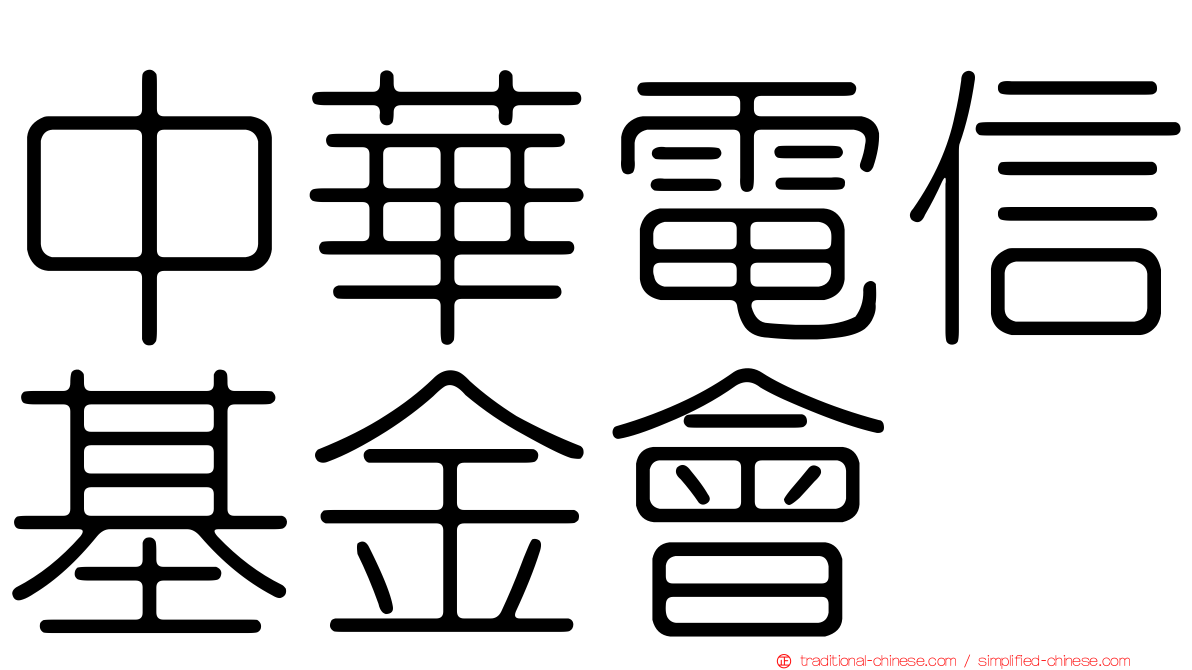 中華電信基金會