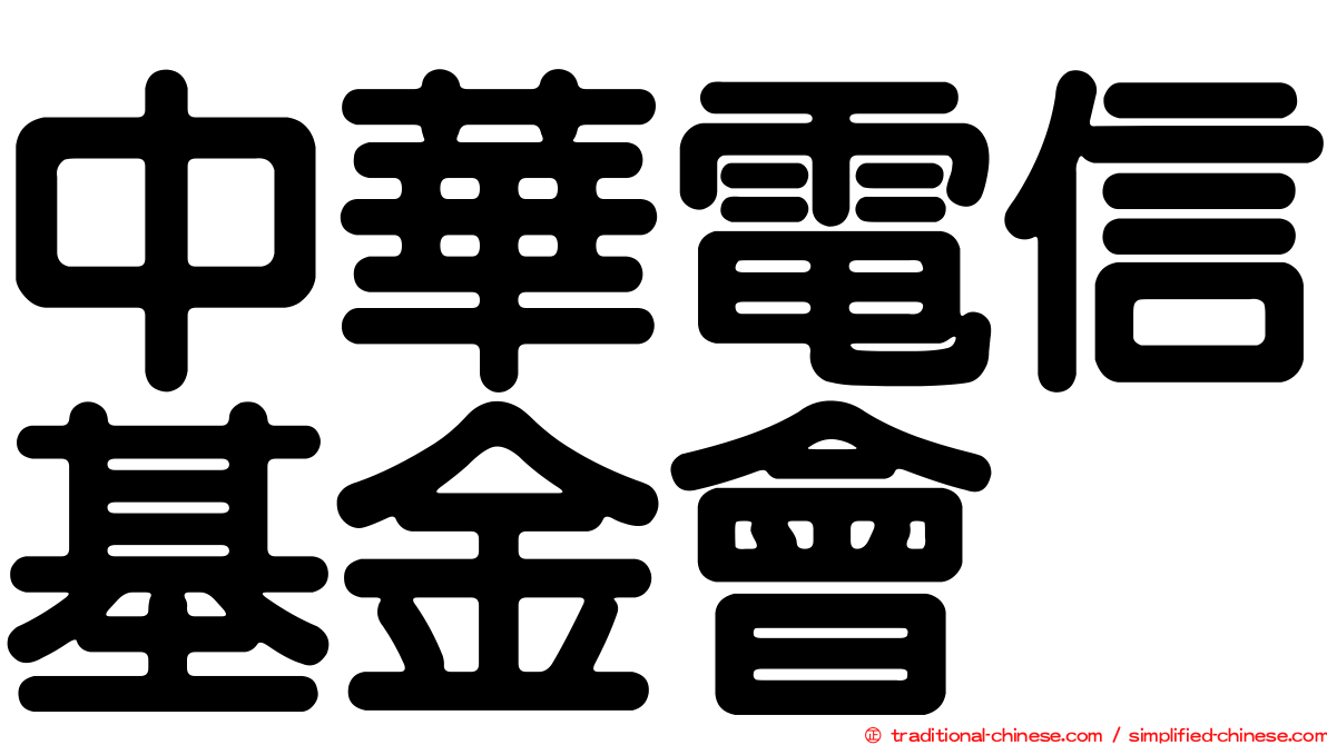 中華電信基金會