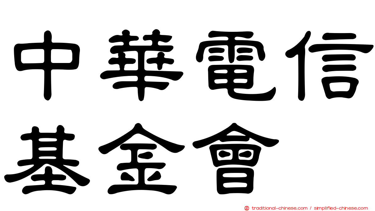 中華電信基金會