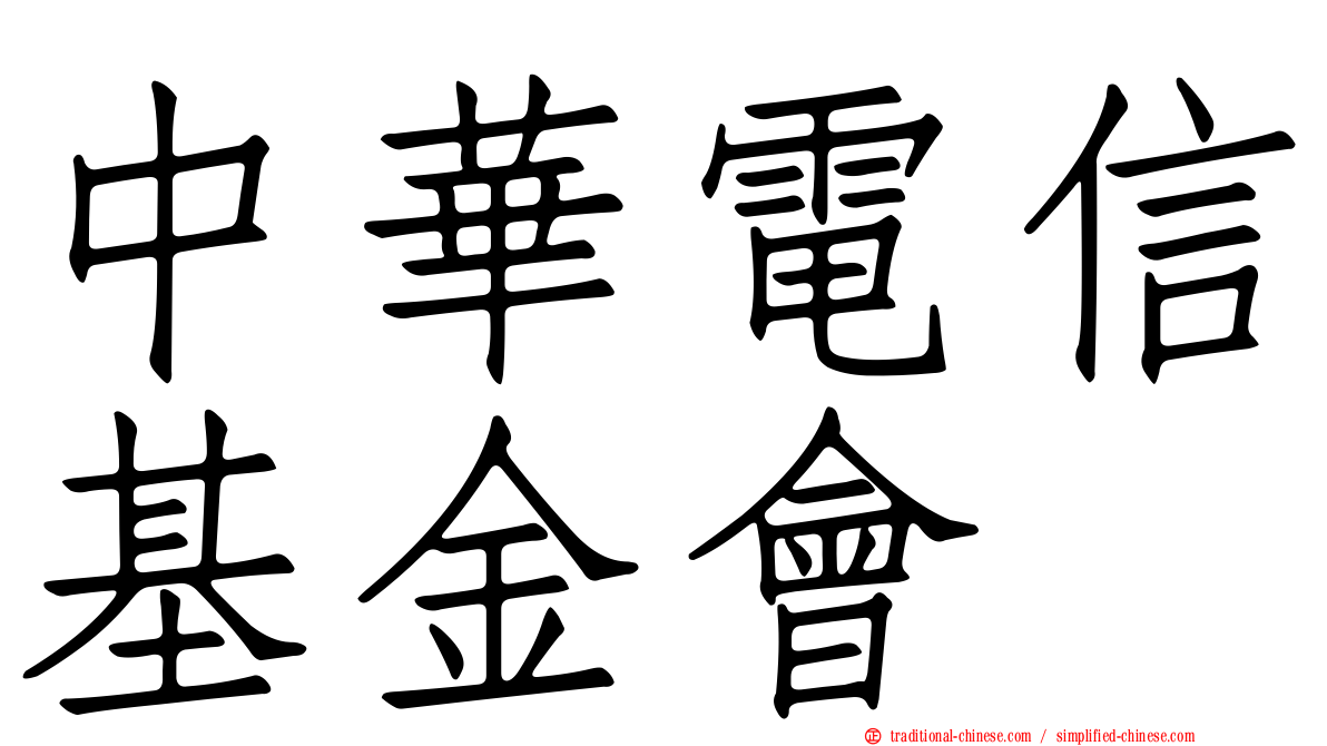 中華電信基金會