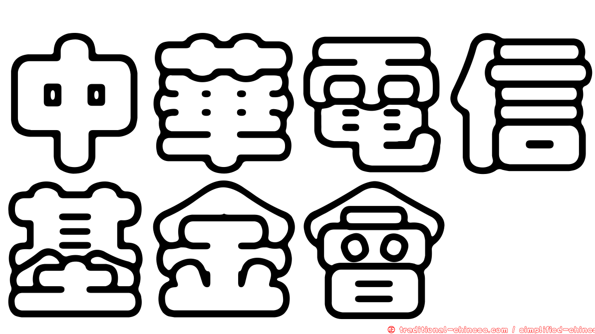 中華電信基金會