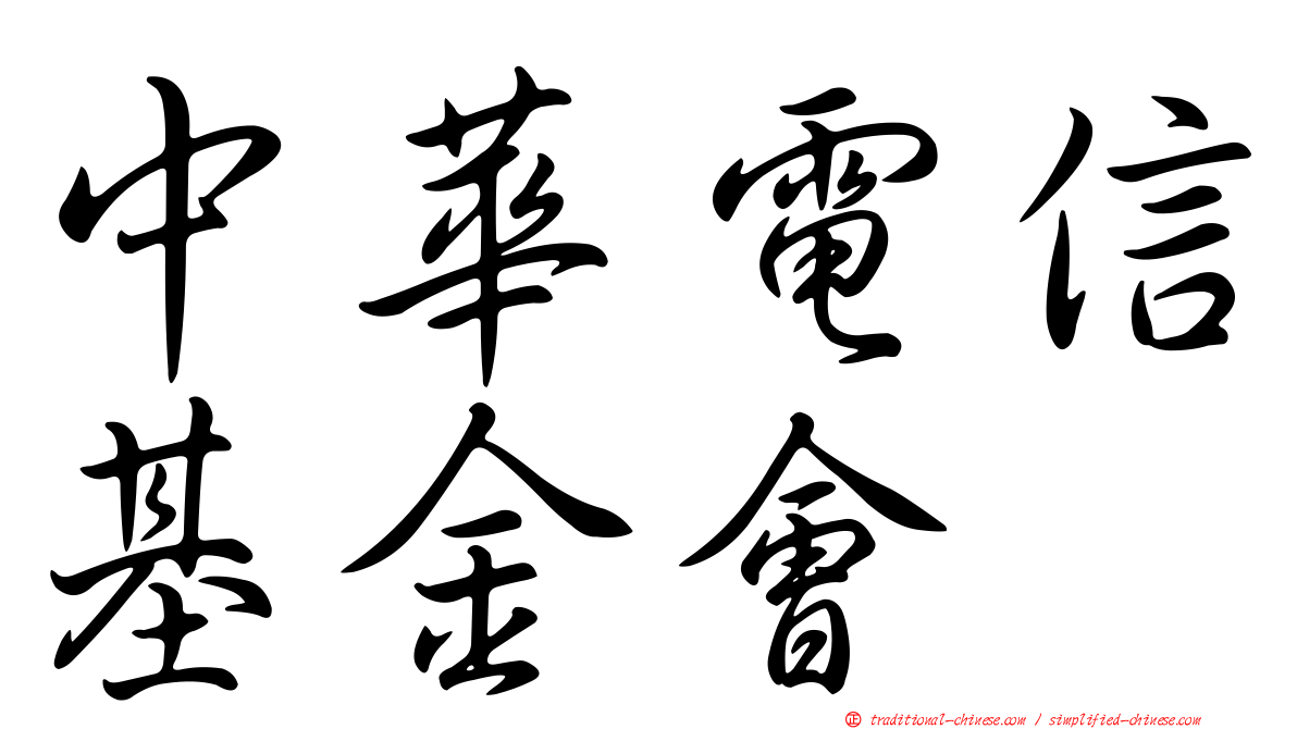 中華電信基金會