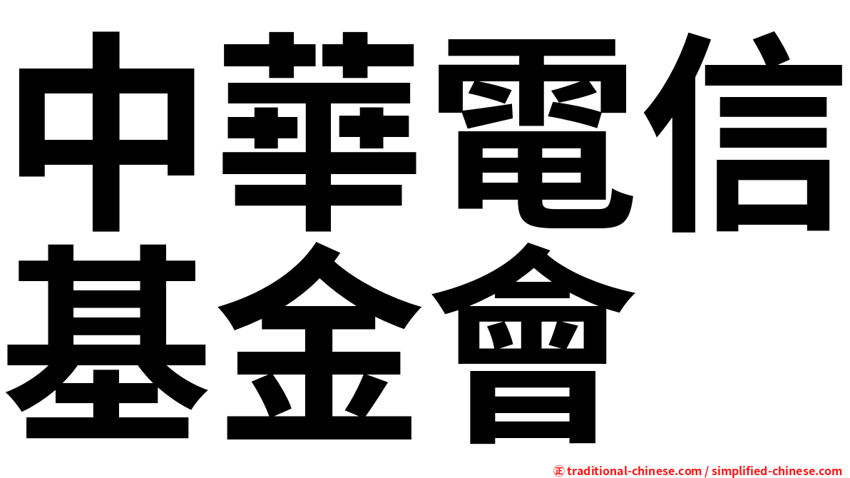 中華電信基金會