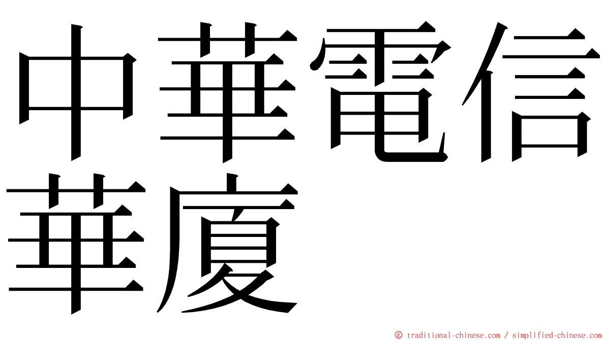 中華電信華廈 ming font