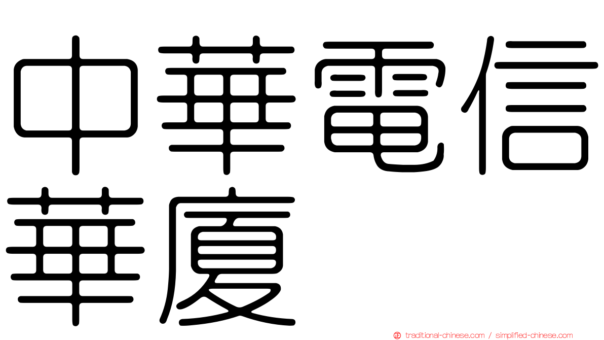 中華電信華廈