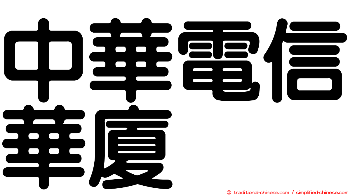 中華電信華廈