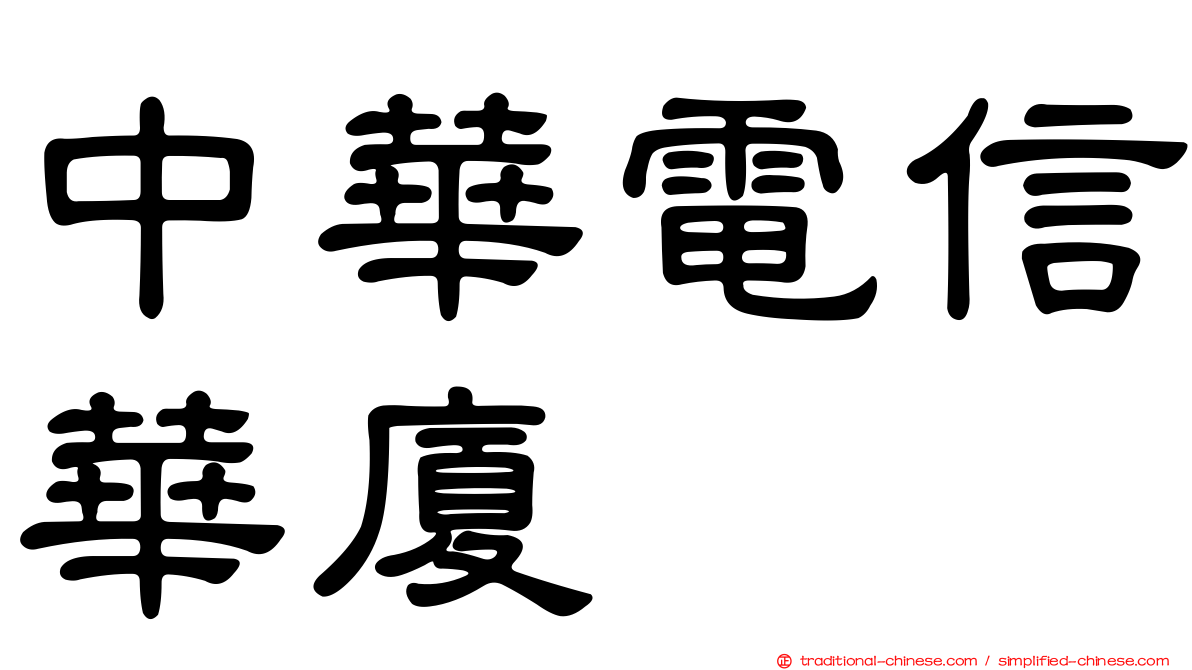 中華電信華廈