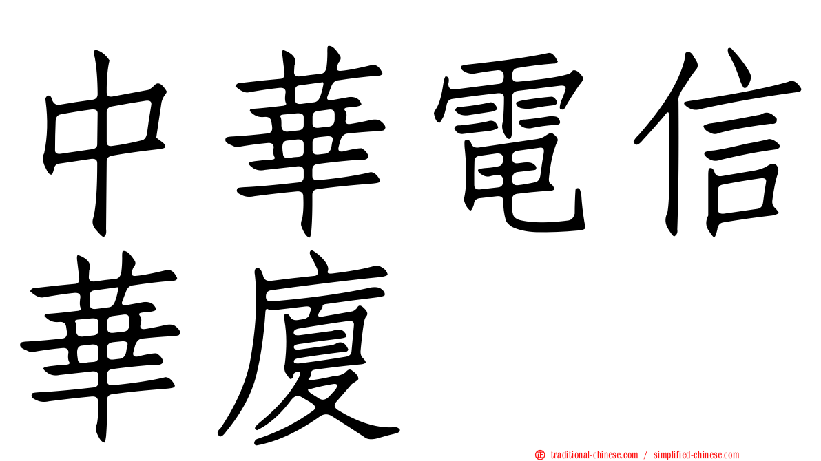 中華電信華廈