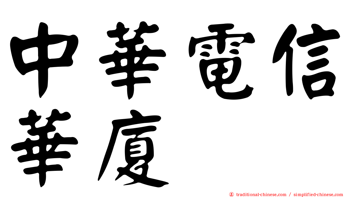 中華電信華廈