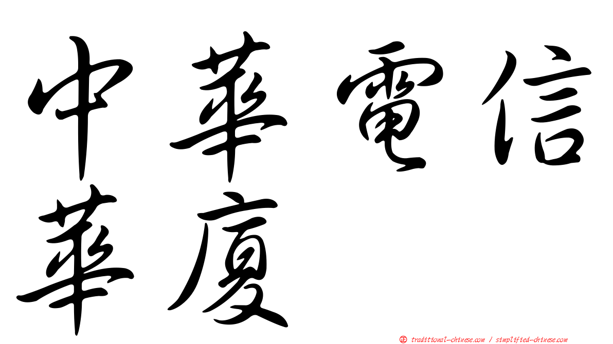 中華電信華廈