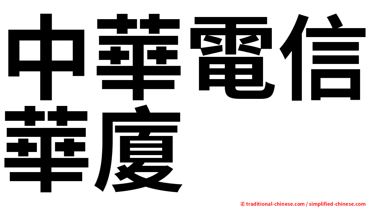 中華電信華廈