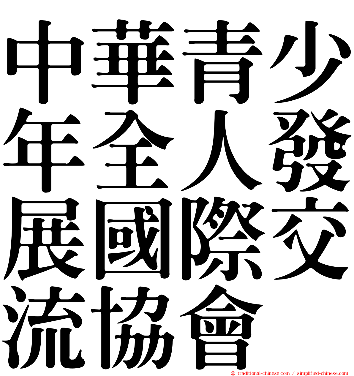 中華青少年全人發展國際交流協會