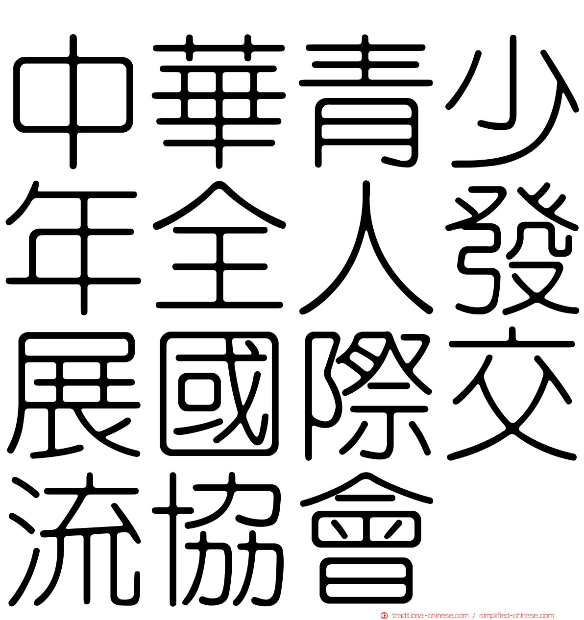中華青少年全人發展國際交流協會