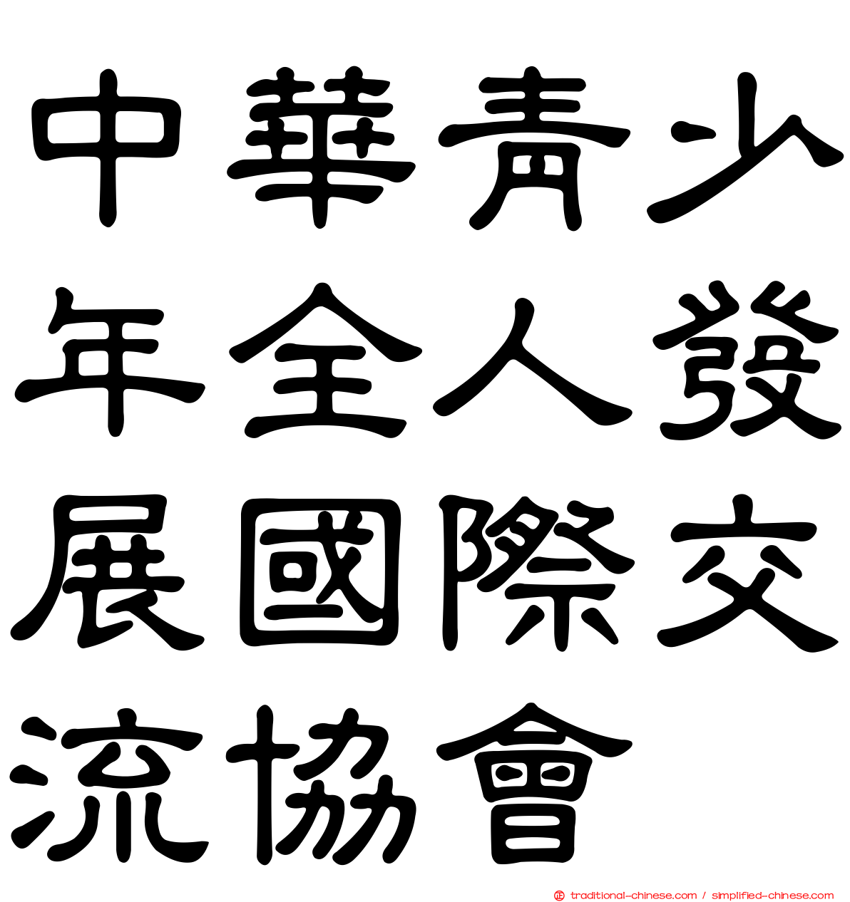 中華青少年全人發展國際交流協會