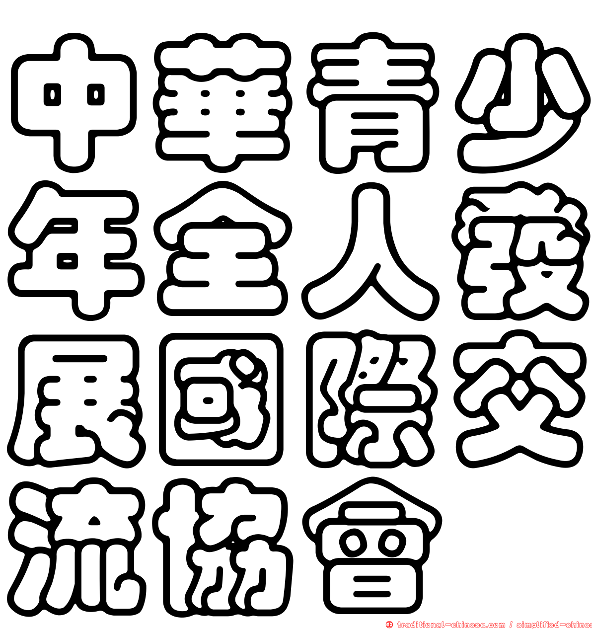中華青少年全人發展國際交流協會