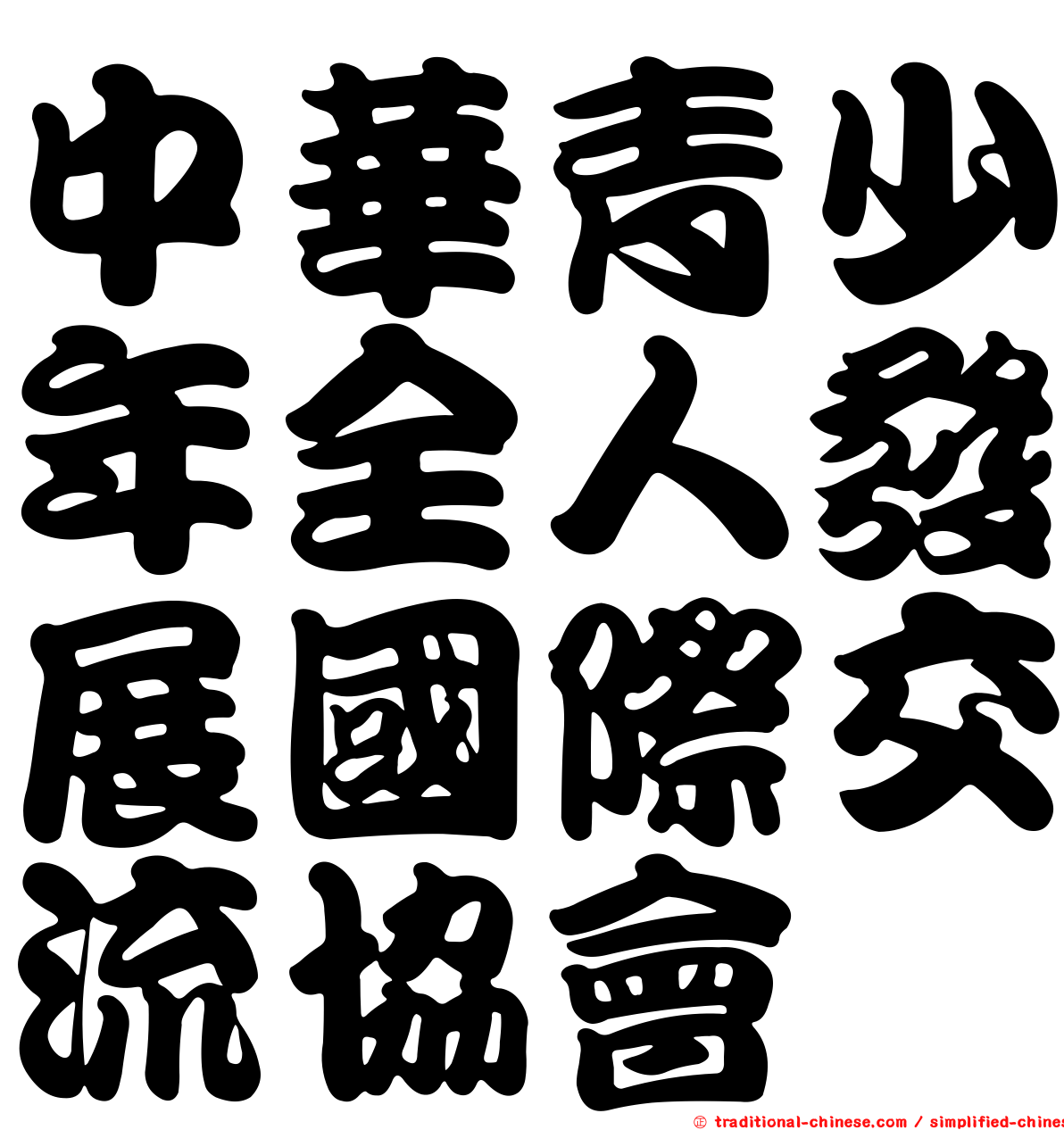 中華青少年全人發展國際交流協會