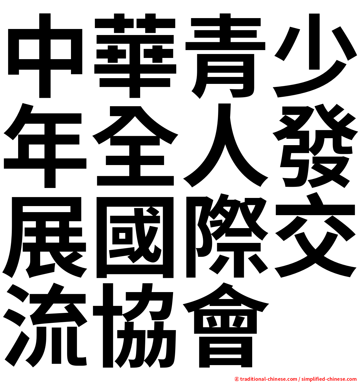 中華青少年全人發展國際交流協會