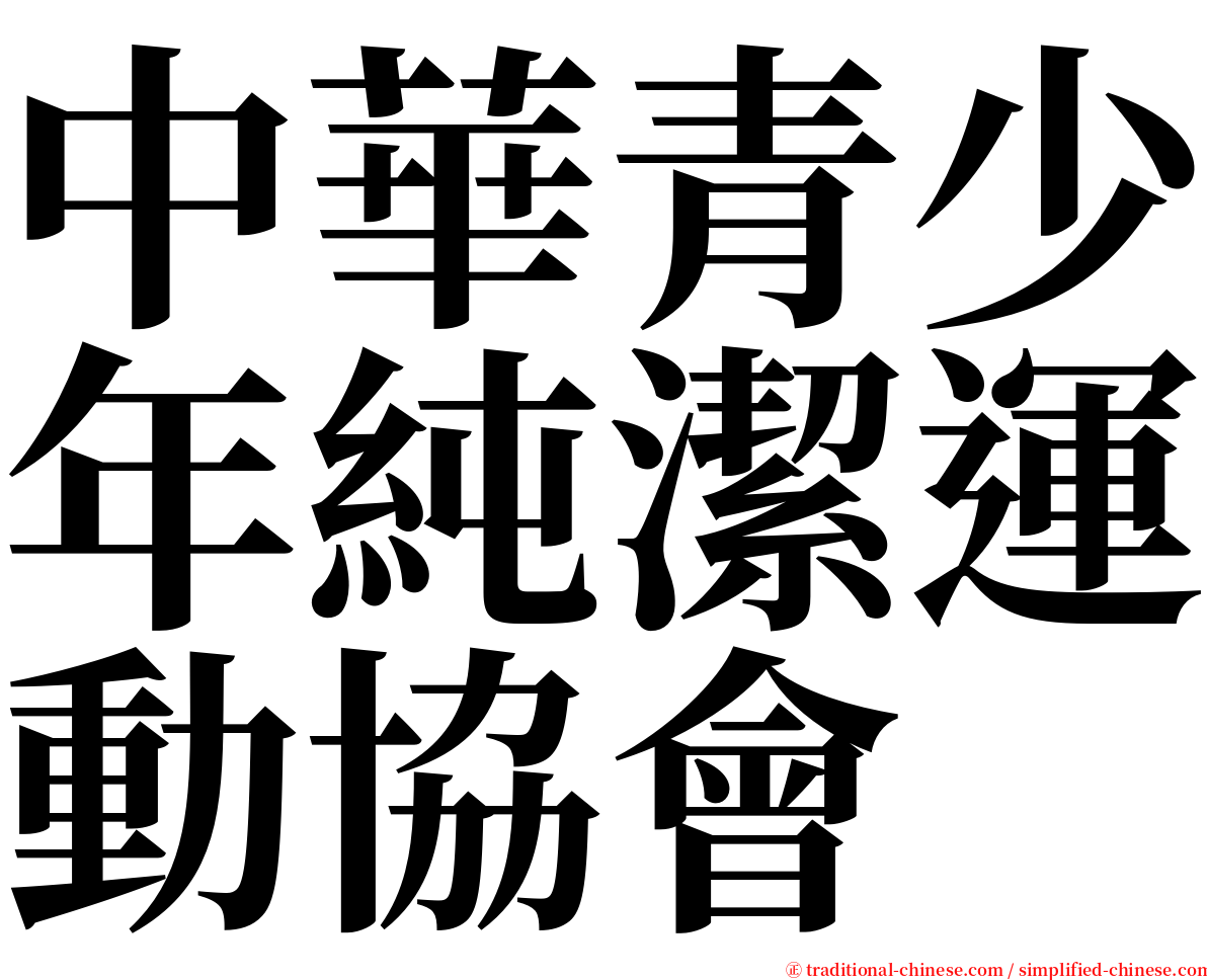 中華青少年純潔運動協會 serif font