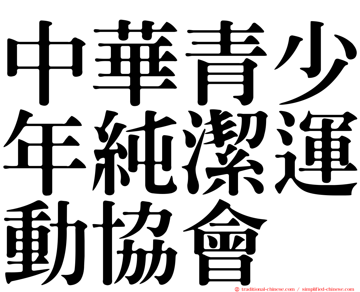 中華青少年純潔運動協會