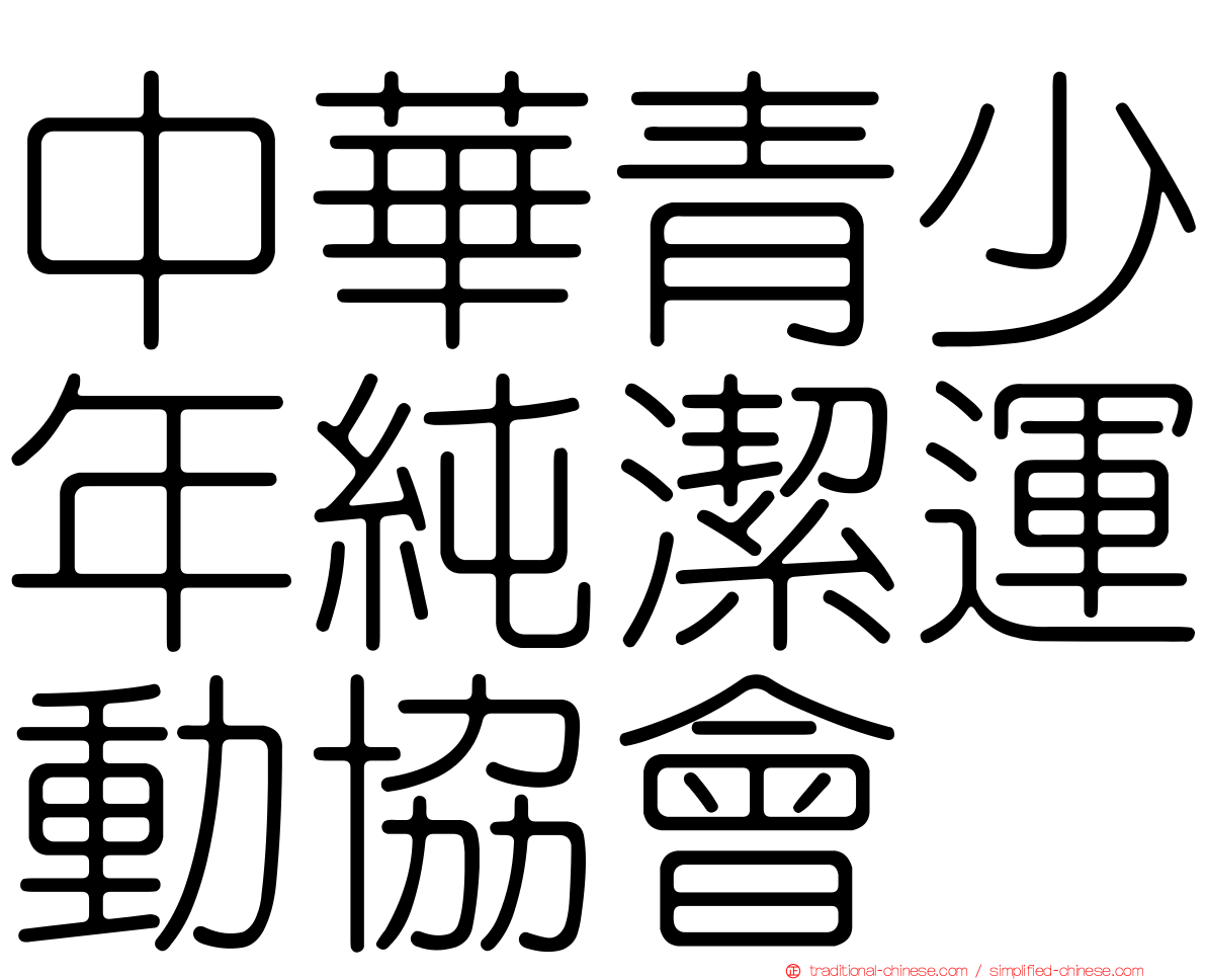 中華青少年純潔運動協會