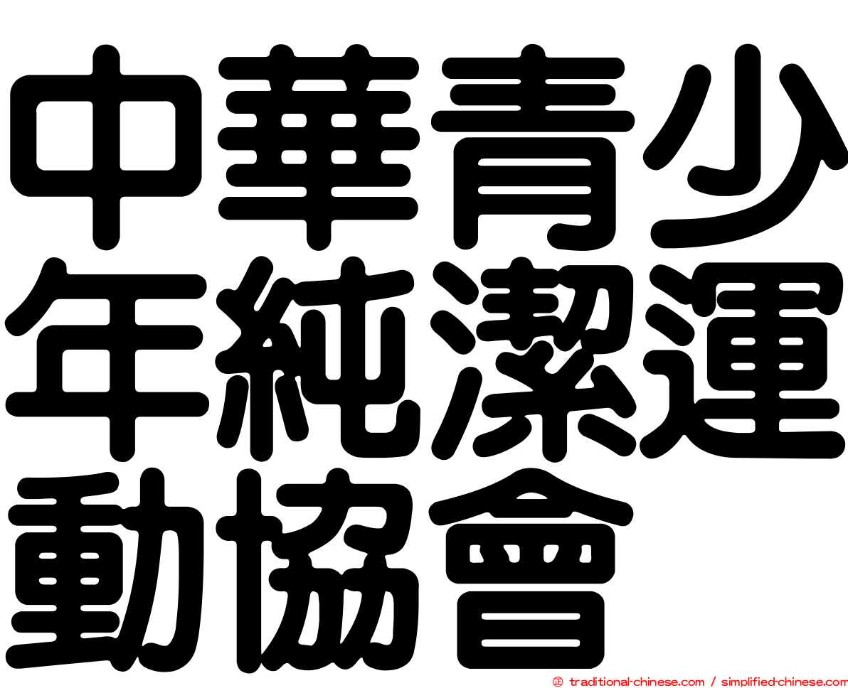 中華青少年純潔運動協會