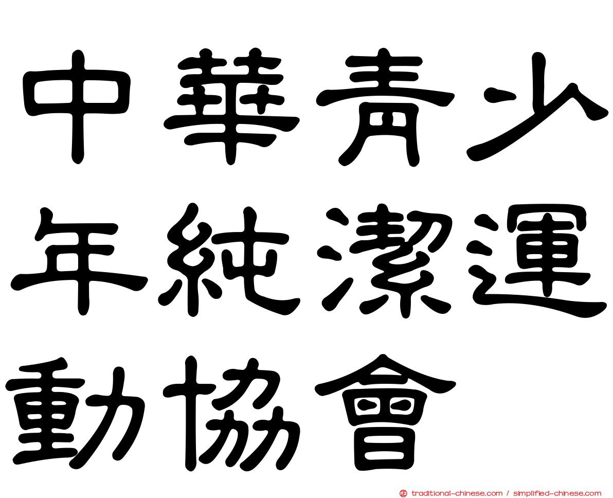 中華青少年純潔運動協會