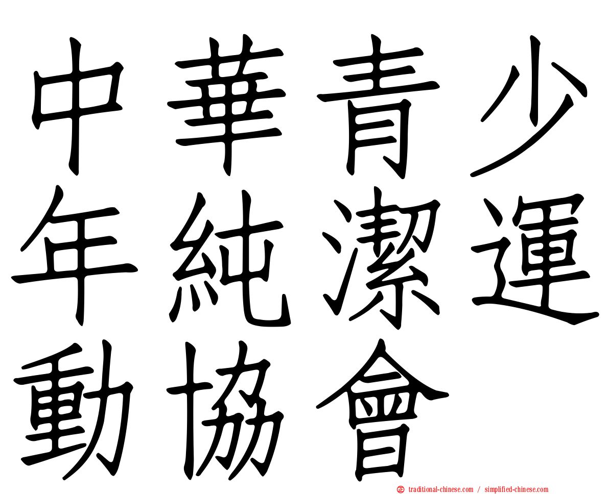 中華青少年純潔運動協會
