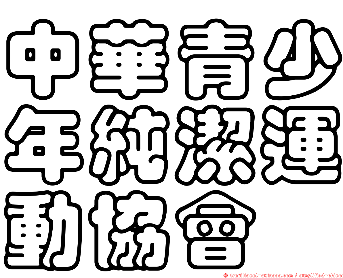 中華青少年純潔運動協會