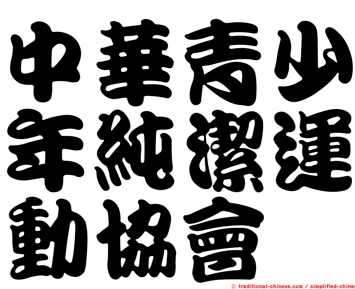 中華青少年純潔運動協會