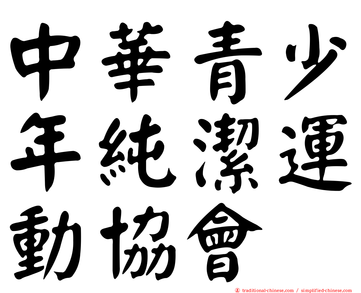 中華青少年純潔運動協會