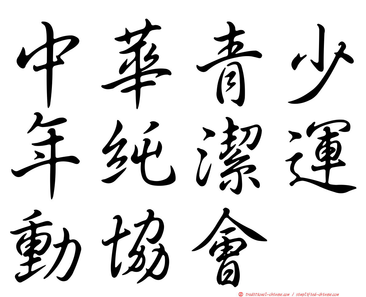 中華青少年純潔運動協會