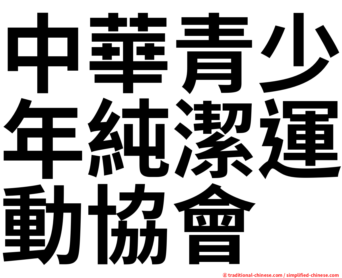 中華青少年純潔運動協會
