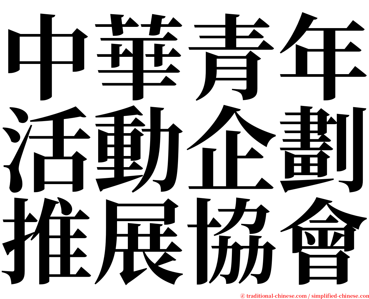 中華青年活動企劃推展協會 serif font
